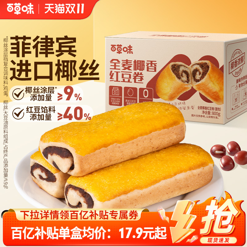 百草味全麦椰香红豆卷面包800g糕点零食休闲健康食品早餐下午茶