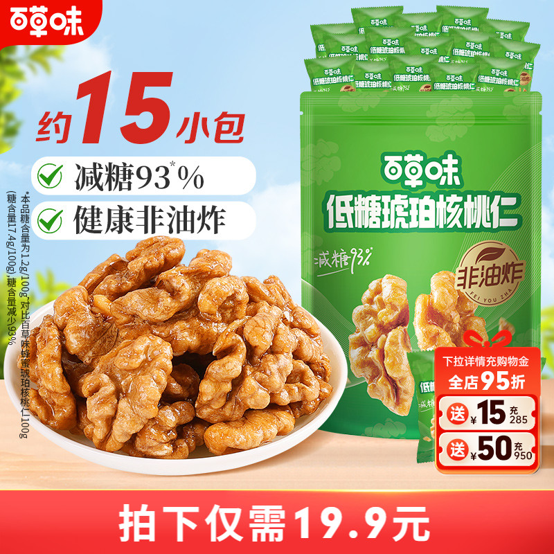 百草味琥珀核桃仁300g低糖减糖非油炸坚果仁当季鲜采新货独立小包
