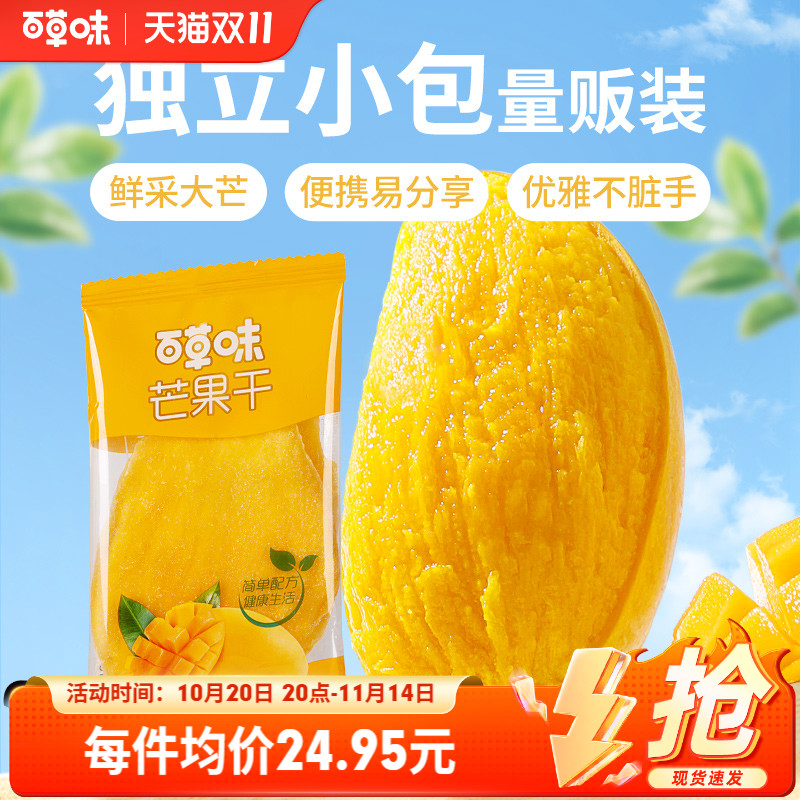 【双11开抢】百草味芒果干408g水果干厚切果脯蜜饯休闲小独立包装