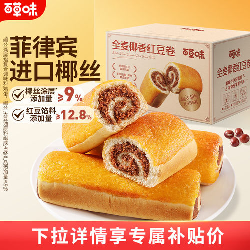百草味全麦椰香红豆卷面包800g糕点零食休闲健康食品早餐下午茶t