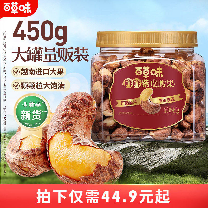 百草味紫皮腰果仁大颗粒450g盐焗腰果解馋零食坚果仁干果健康