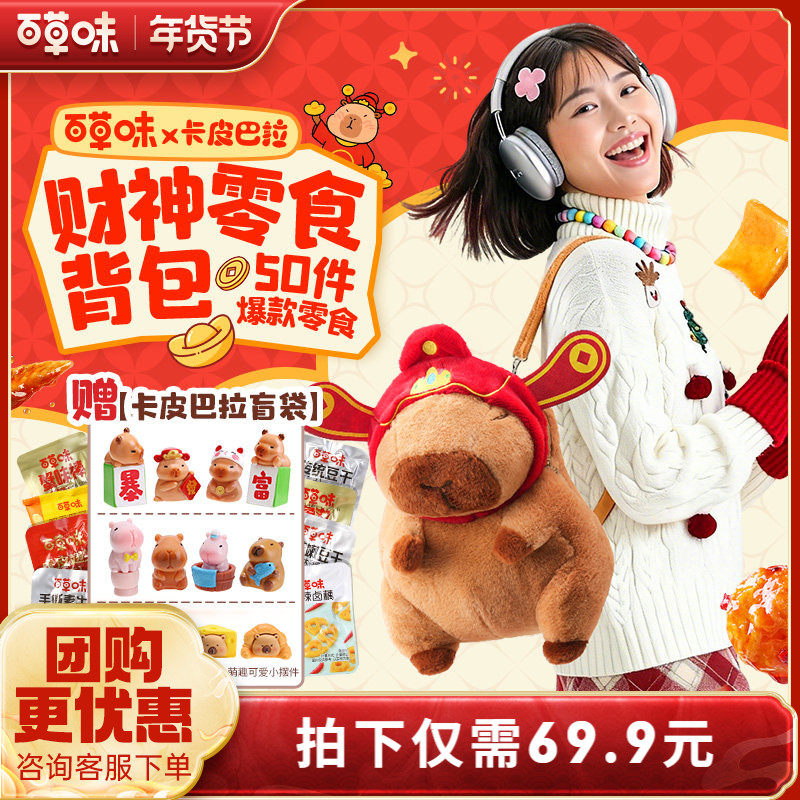 百草味卡皮巴拉儿童毛绒零食背包大礼包送孩子男女朋友网红爆款,零食/坚果/特产,淘宝优惠券,粉丝福利购,淘宝优惠卷