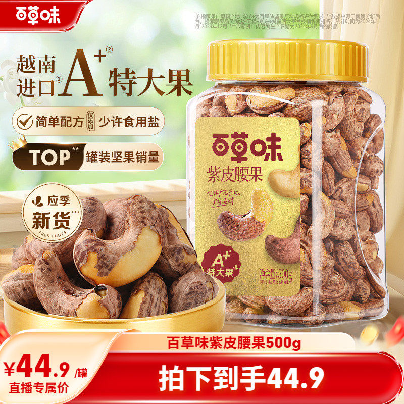 百草味紫皮腰果仁特大颗粒500g盐焗腰果解馋零食坚果仁干果健康