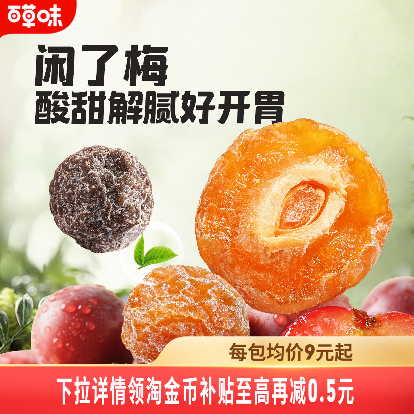 百草味闲了梅168gx3罐九制半边青乌梅话梅蜜饯果干梅子休闲零食