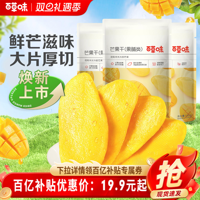 百草味芒果干100gx3水果干厚切果脯蜜饯食品爆款零食休闲小吃果干