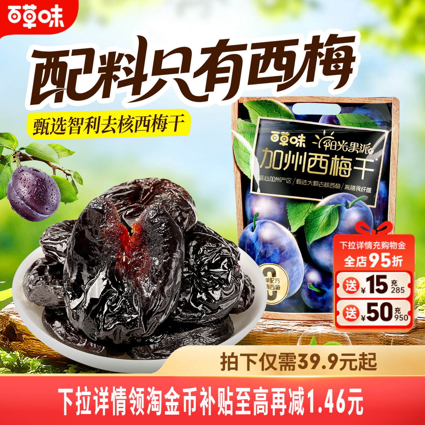 百草味阳光果派无核大西梅干400g无添加去核休闲梅子果干健康果脯