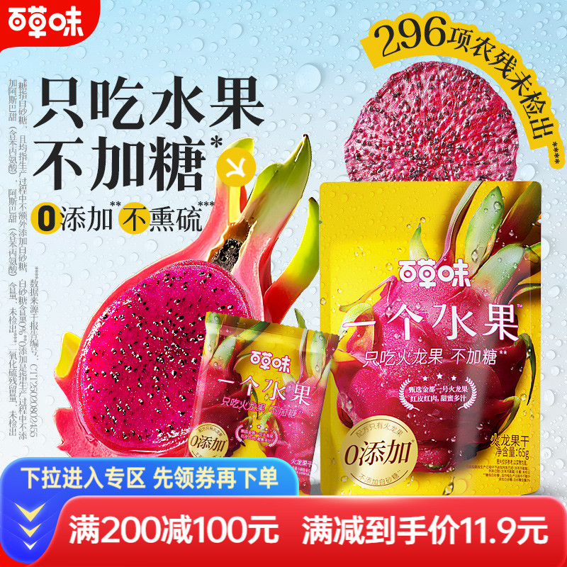 满减百草味火龙果干健康无添加小零食果干果脯蜜饯烘焙泡茶