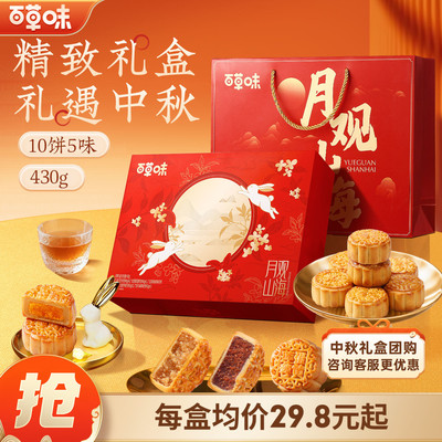 百草味中秋月饼礼盒430gx5盒经典广式月饼10只装送礼送长辈