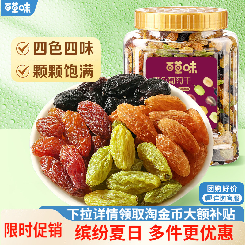 百草味四色葡萄干新疆优质大果免洗一级果干果脯零食蜜饯休闲