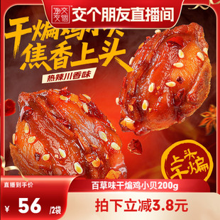 百草味干煸鸡小贝200g鸡肉零食麻辣味即食小包装鸡贝贝