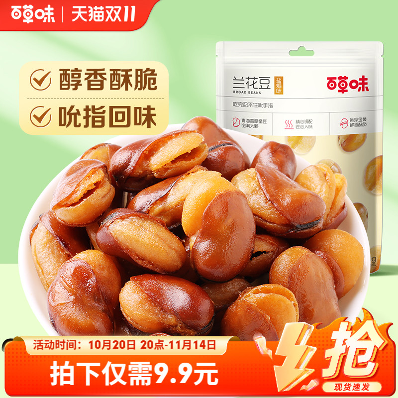 百草味牛肉盐焗味兰花豆210g蚕豆香酥馋豆零食小吃休闲食品小包装