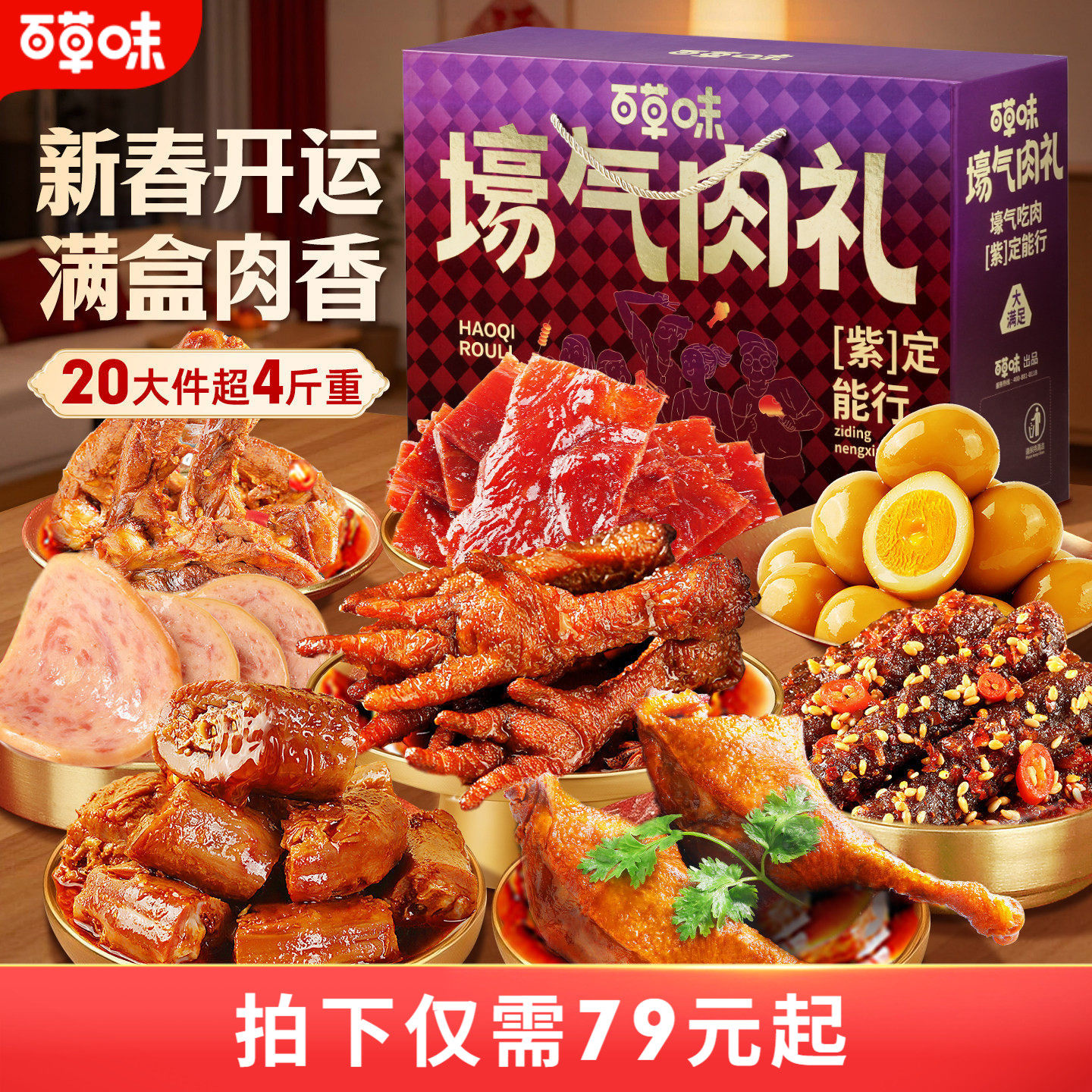 百草味大礼包2039g/20袋肉礼盒牛肉干麻辣味熟食卤味零食送礼