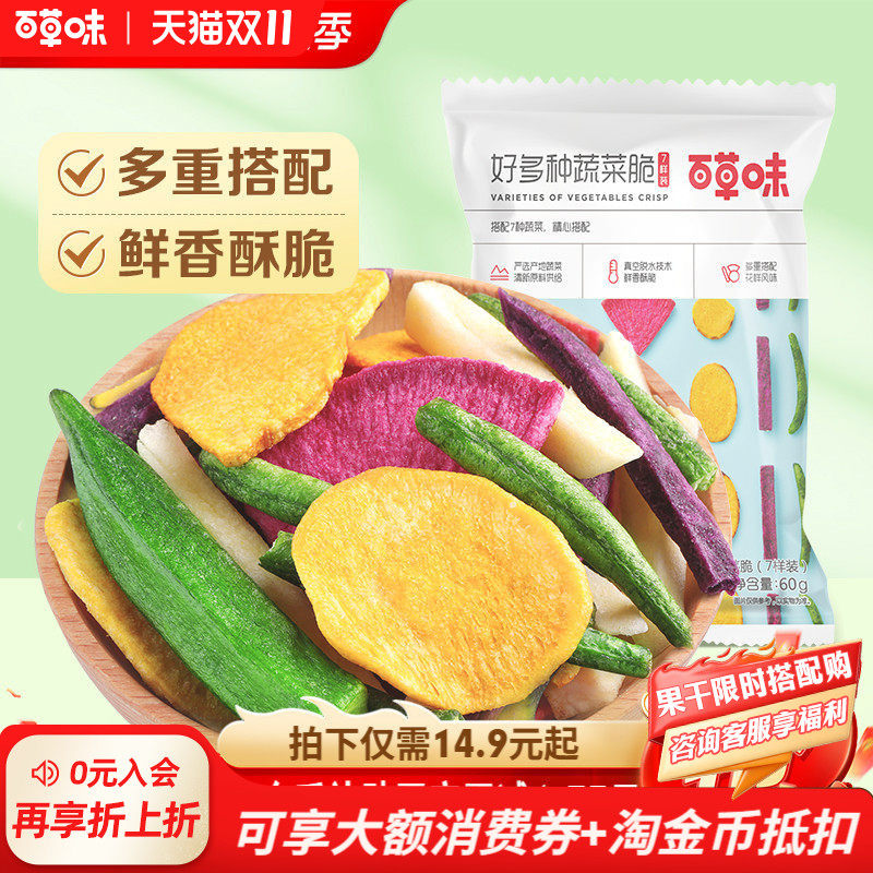 【U先试用】百草味什锦蔬菜脆果蔬片秋葵脆水果营养休闲零食混合