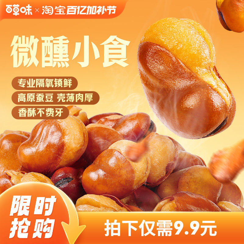 百草味牛肉盐焗味兰花豆210g蚕豆香酥馋豆零食小吃休闲食品小包装