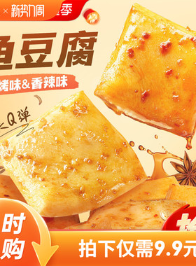 百草味鱼豆腐185g豆干豆腐干辣条宿舍零食耐吃小包装小吃