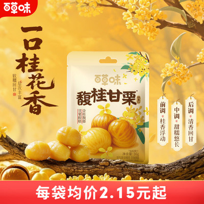 【直播专享】百草味桂花味即食板栗仁36gx13袋零食去壳熟甘栗小包