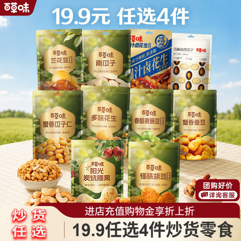 【19.9包邮任选4件】百草味便携小袋装混合坚果炒货零食小吃聚餐