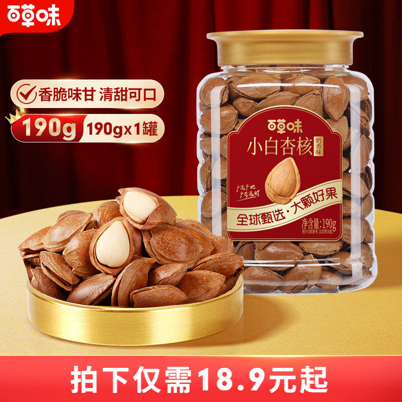 百草味手剥小白杏190g罐装坚果零食干果开口杏核坚果仁