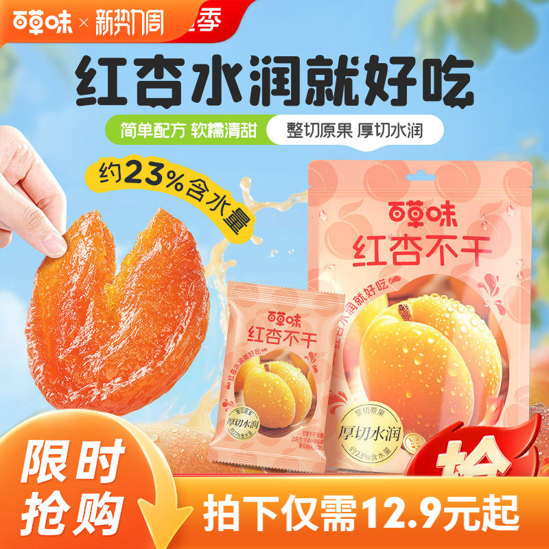 百草味红杏不干200g厚切水润无核杏脯肉酸甜果干休闲解馋小零食