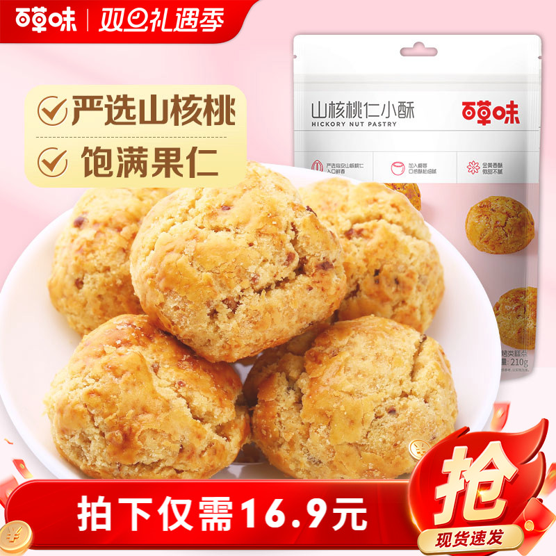 百草味山核桃仁小酥210gx2袋临安特产网红糕点点心零食早餐食品
