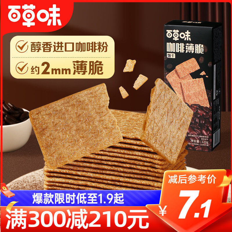 满减百草味咖啡薄脆饼干120g早餐代餐办公室小吃零食使用感如何?
