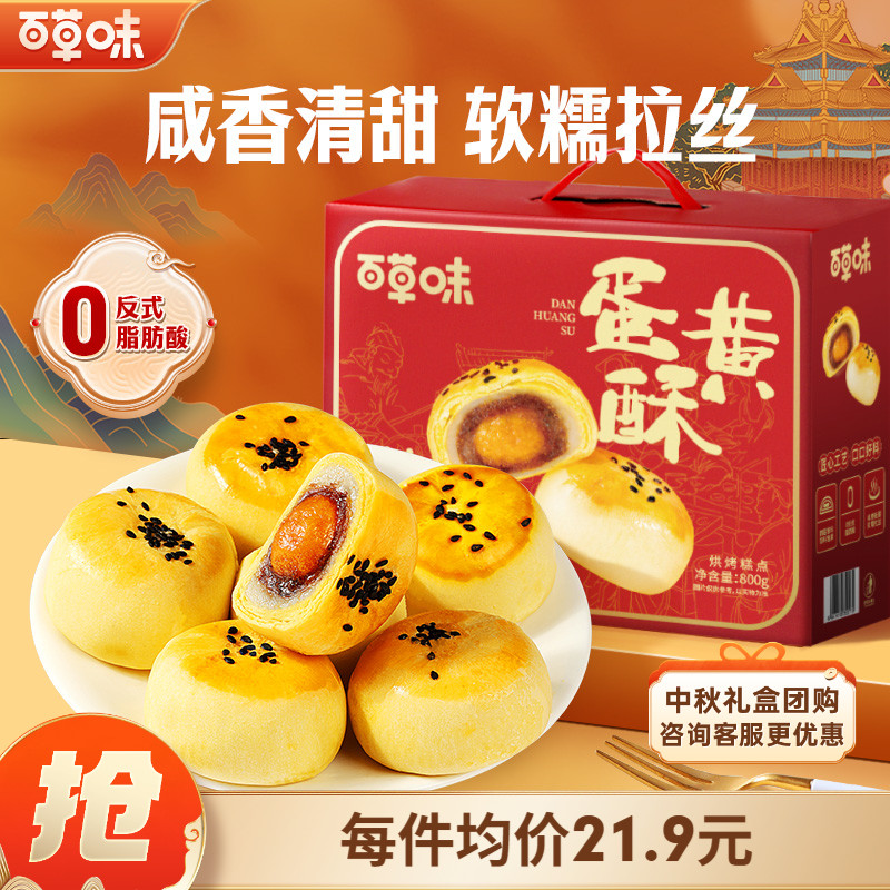 百草味蛋黄酥礼盒800gx2糕点礼盒零食中秋送礼休闲健康下午茶食品