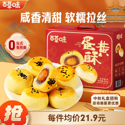 百草味蛋黄酥礼盒800gx2糕点礼盒零食中秋送礼休闲健康下午茶食品