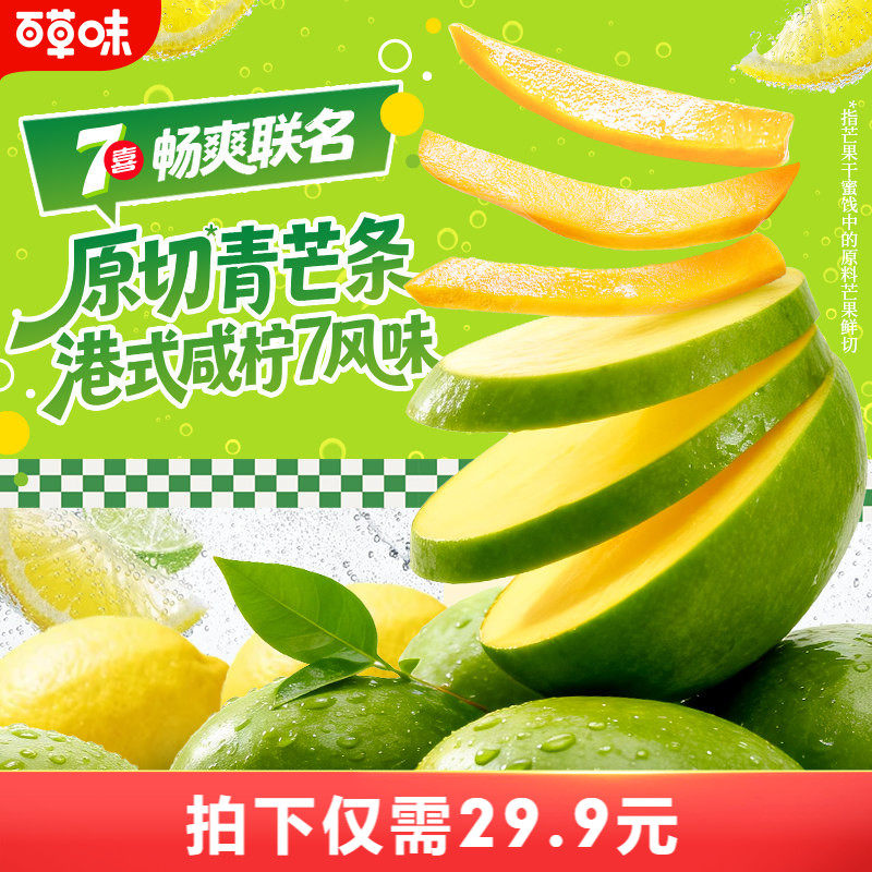 百草味一口芒果条咸柠7味芒果干青芒果脯蜜饯独立小包装休闲零食