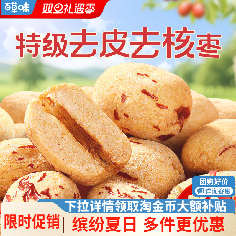 【百草味】去皮去核枣350g红枣无核无皮新疆特产特级枣解馋小零食