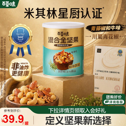 直播专享百草味每日坚果混合坚果316g果仁青藤椒和牛味非油炸零食