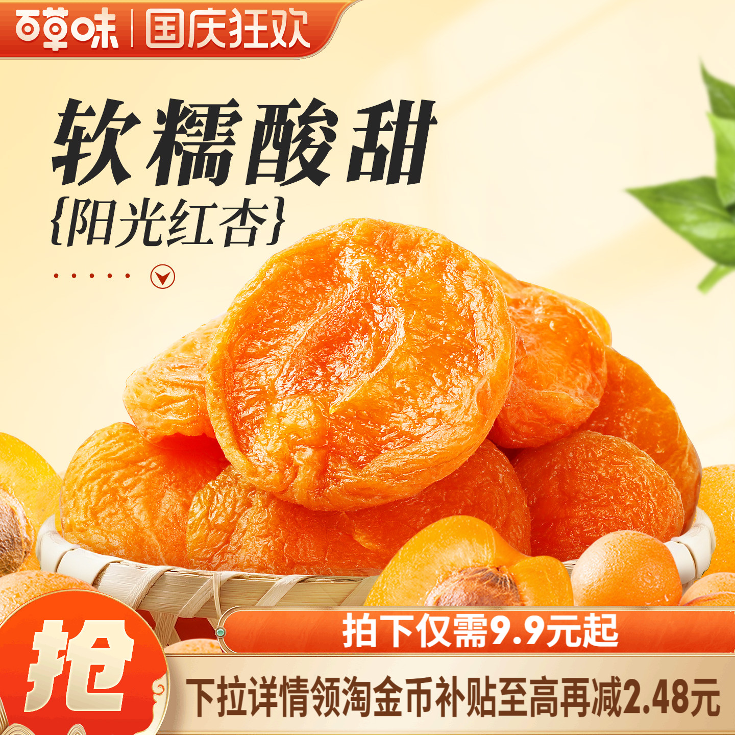 百草味红杏干300g果脯果干无核杏脯肉凉果网红休闲解馋小零食小吃