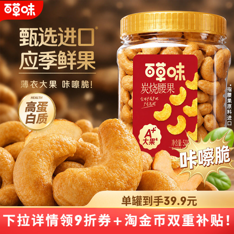 【百补】百草味炭烧腰果500g罐装坚果越南特产腰果仁休闲零食小吃