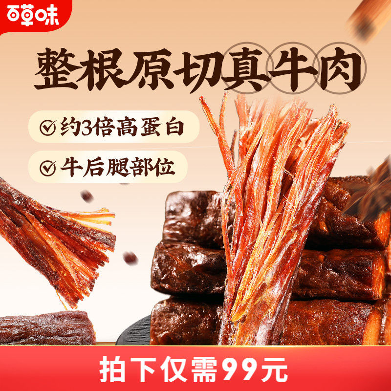 百草味风干牛肉牛肉干零食休闲小吃即食特产孕妇内蒙风干肉干肉食