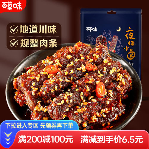 满减百草味麻辣牛肉四川