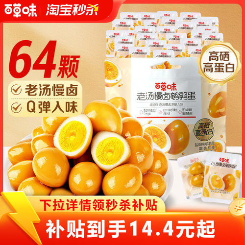 【淘宝秒杀】百草味鹌鹑蛋盐焗味450g熟食富含硒小包健康零食
