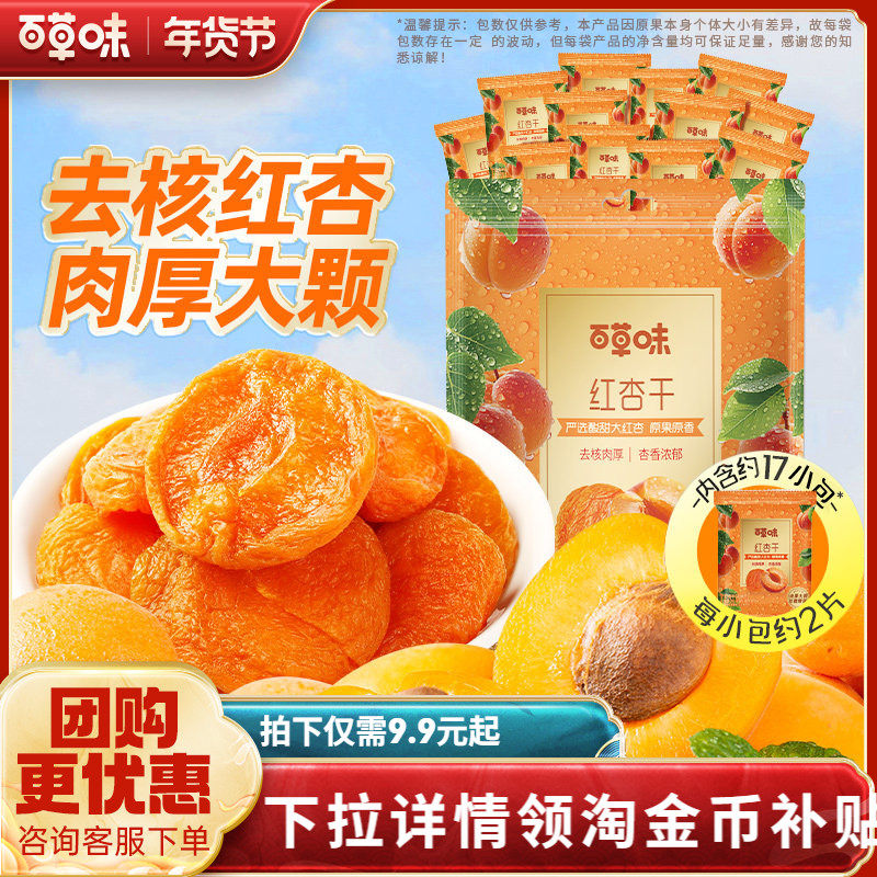 百草味红杏干300g果脯果干无核杏脯肉凉果网红休闲解馋小零食小吃,零食/坚果/特产,杏仁/杏干,淘宝优惠券,粉丝福利购,淘宝优惠卷