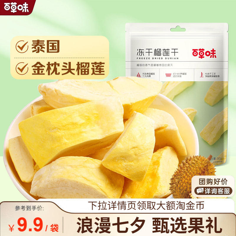 满减百草味冻干榴莲干25g休闲零食特产水果干金枕头