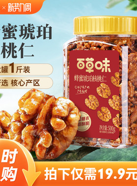 百草味蜂蜜琥珀核桃仁500g罐装即食熟核桃仁坚果干果休闲零食送礼