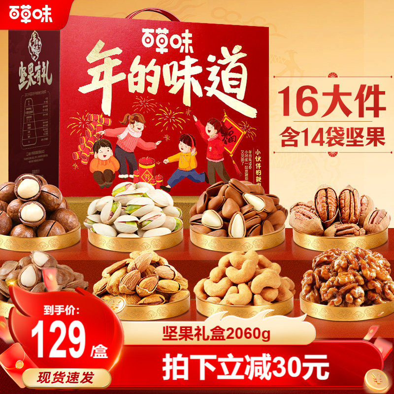 百草味坚果礼盒2060g每日干果零食大礼包健康食品年货送礼送长辈,零食/坚果/特产,坚果礼盒,淘宝优惠券,粉丝福利购,淘宝优惠卷