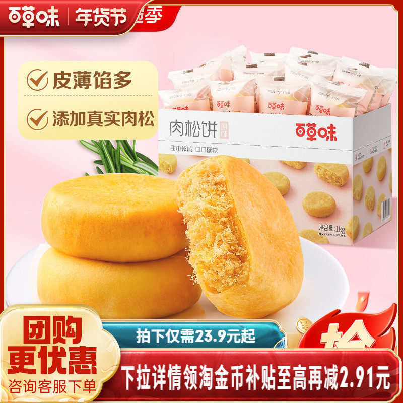 百草味肉松饼1kg传统糕点零食早餐面包整箱休闲小吃点心食品,零食/坚果/特产,中式糕点/新中式糕点,淘宝优惠券,粉丝福利购,淘宝优惠卷