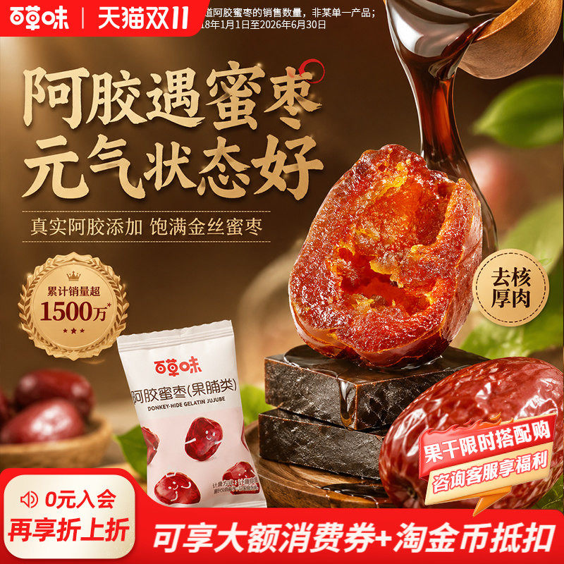 【百草味】阿胶蜜枣228g去核蜜枣去核大枣红枣零食蜜饯休闲零食