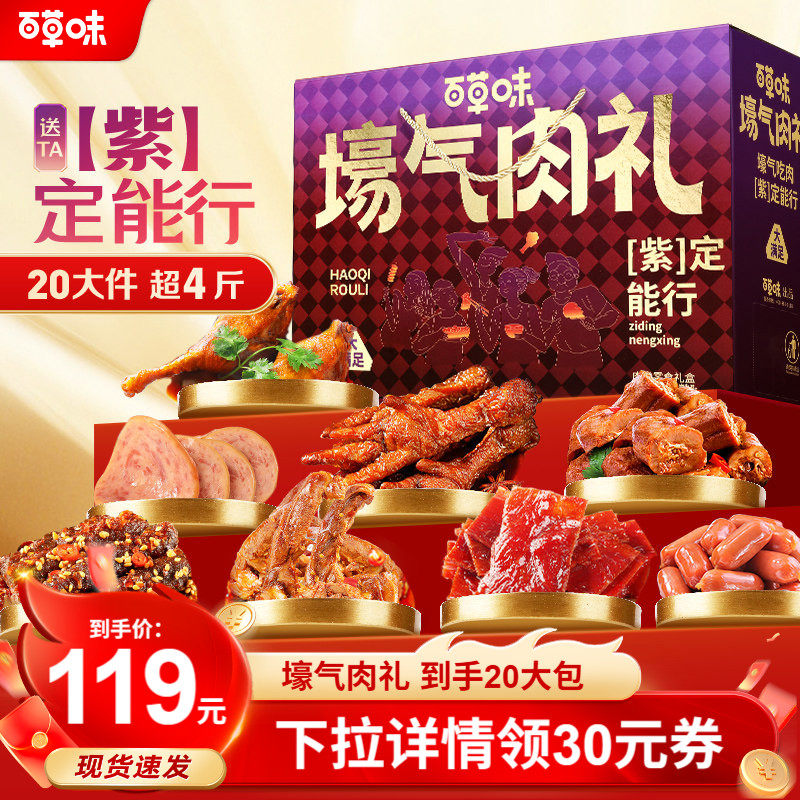 【主播推荐】百草味肉礼盒2039g零食大礼包牛肉鸡肉解馋节日送礼
