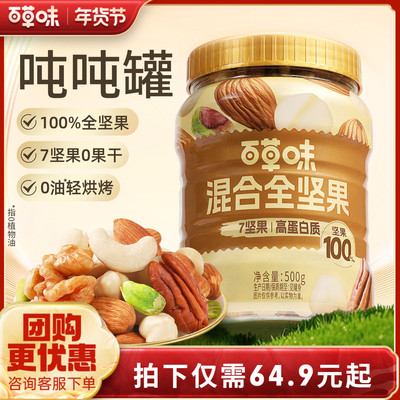 【直播专享】每日坚果7种纯坚果500g罐装混合果仁坚果健康