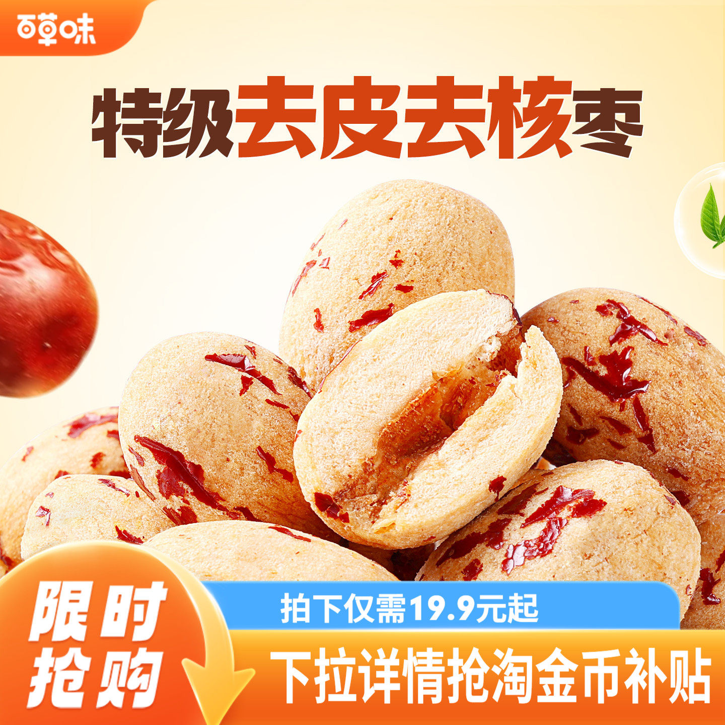 到手约100颗百草味去皮去核枣红枣无核无皮新疆特级枣解馋小零食