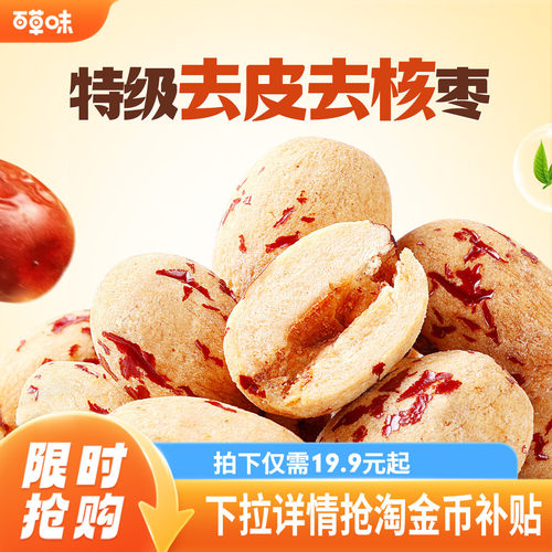 到手约100颗百草味去皮去核枣红枣无核无皮新疆特级枣解馋小零食