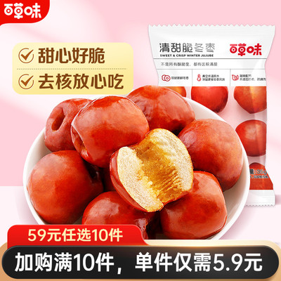 百草味脆冬枣35g酥脆红枣无核