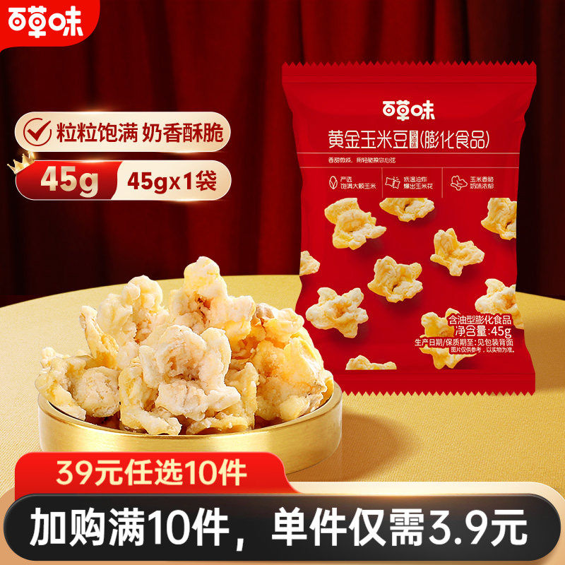 【39元任选10件】百草味黄金玉米豆奶油味45gx2零食爆米花食品