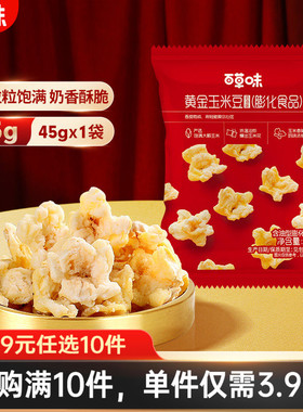 【39元任选10件】百草味黄金玉米豆奶油味45gx2零食爆米花食品