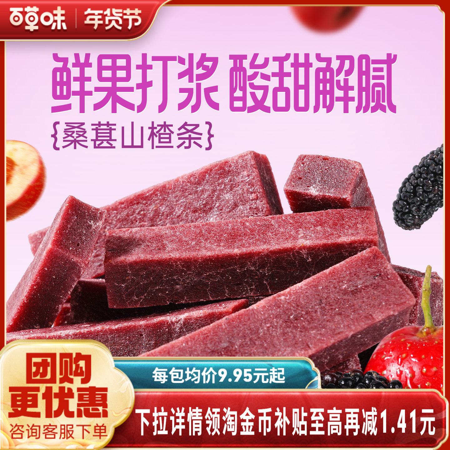 百草味桑葚山楂条408g山楂干片卷果丹皮蜜饯酸甜开胃办公休闲零食