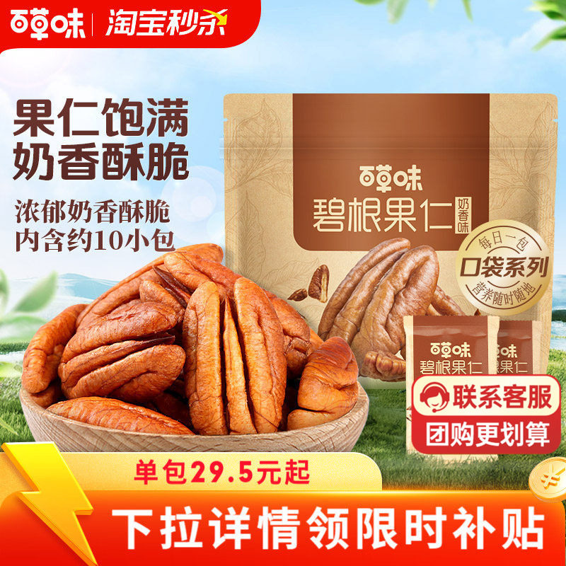【秒杀】百草味碧根果仁200g袋装核桃仁零食小吃坚果进口奶香味